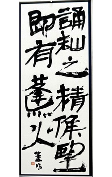 2016年　独立書人団選抜展　入選作品<br />臨書『詔知之精集堅即有逢火』