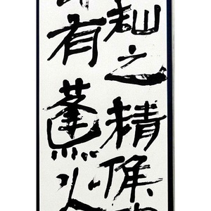 2016年　独立書人団選抜展　入選作品<br />臨書『詔知之精集堅即有逢火』