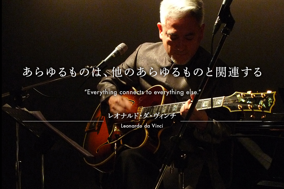 あらゆるものは、他のあらゆるものと関連する レオナルド・ダ・ヴィンチ