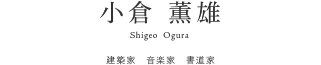 小倉 薫雄 Shigeo OGURA / 建築家　音楽家　書道家