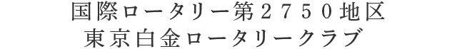 国際ロータリー第２７５０地区 東京白金ロータリークラブ