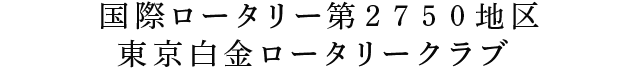 国際ロータリー第２７５０地区　東京白金ロータリークラブ